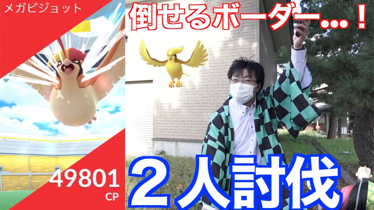 メガピジョット２人で倒す！！お前がメガならこっちゃあメガサングラスとメガメガネで勝負だ！【ポケモンGO】