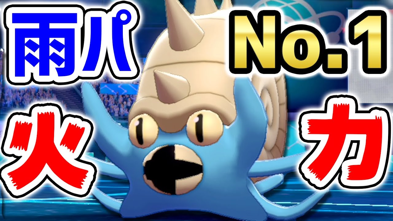 トップクラスの特攻から最高火力の技を‼️雨界の破壊神『オムスター』【ポケモン剣盾】