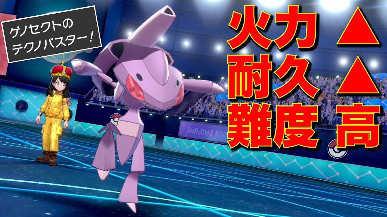 超上級者向け『完全両刀』ゲノセクト使ってみたがダメだ。難しすぎる【ポケモン剣盾】