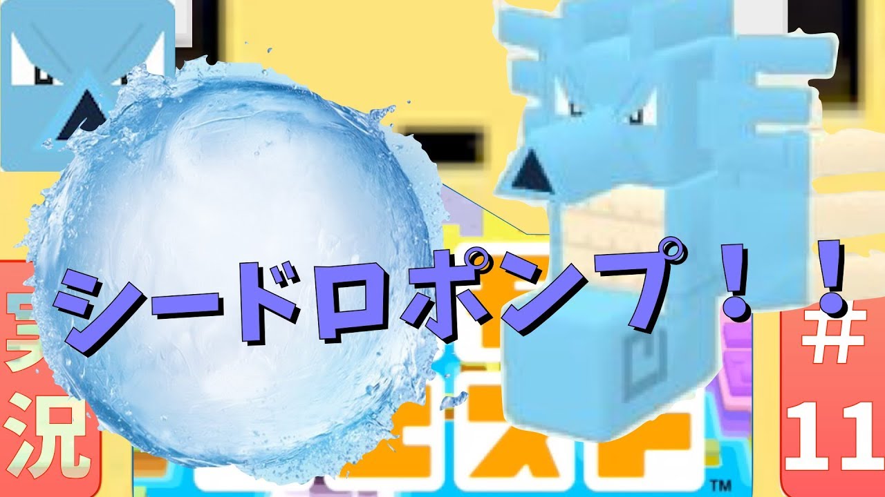 【ポケモンクエスト】#11 シードラ無双！ハイドロポンプ祭り！