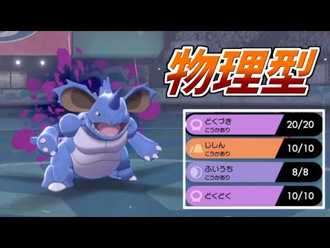 【ポケモン剣盾】珠でもない特殊でもない！物理ニドキングが強い理由