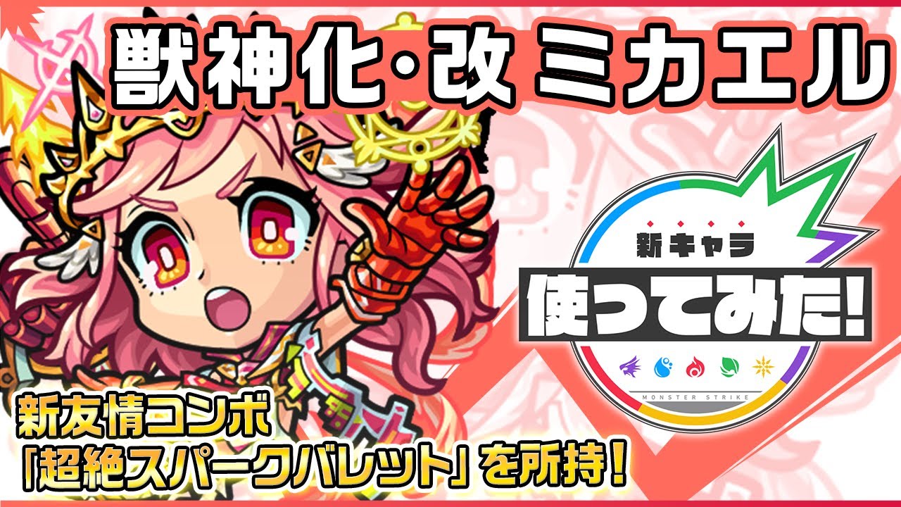 【新キャラ】ミカエル獣神化・改！新友情コンボ「超絶スパークバレット」登場！「毒キラーM」を所持し、毒状態の敵に対して強力！4つのギミックに対応できるため汎用性も◎！【新キャラ使ってみた｜モンスト公式】