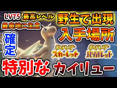 【ポケモンSV】最奥地に生息する特別な最強ポケモン「カイリュー」の入手方法・テラスタル【スカーレット/バイオレット/攻略/実況/アプデ/環境ポケモン/対戦/ランクマ/フカマル/ガバイト/カイリュー
