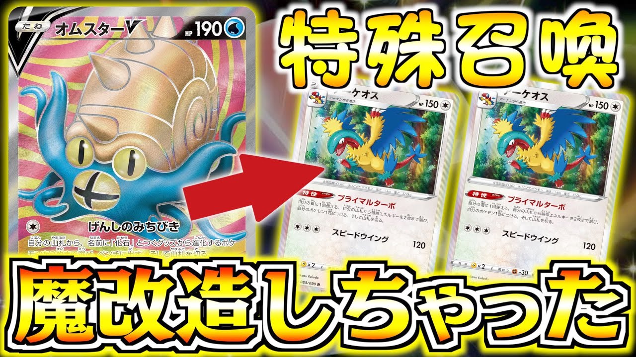 【ポケカ】もしもオムスターが『アーケオス』を直接出せるようになったら【魔改造オムスター】