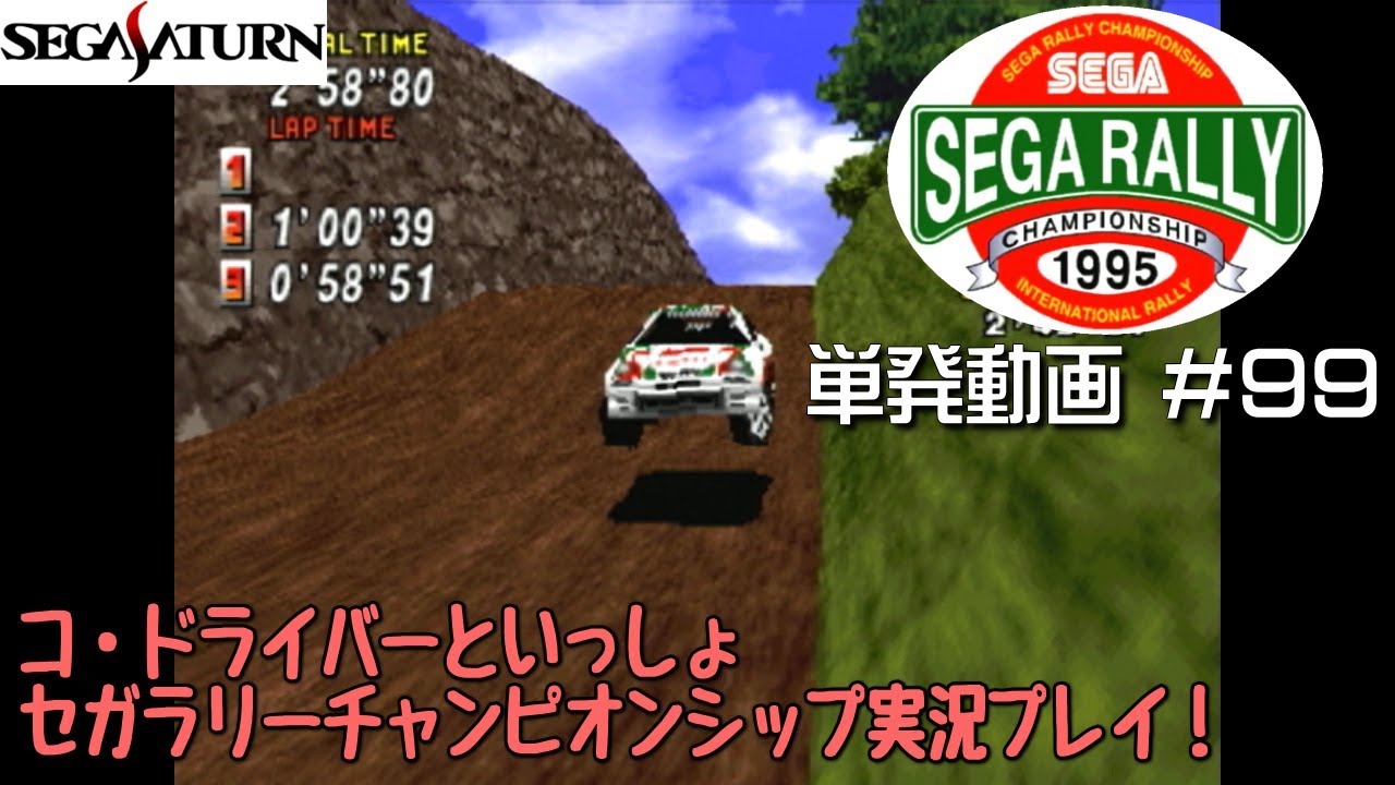 [SS]単発 コドラといっしょ。【セガラリーチャンピオンシップ】