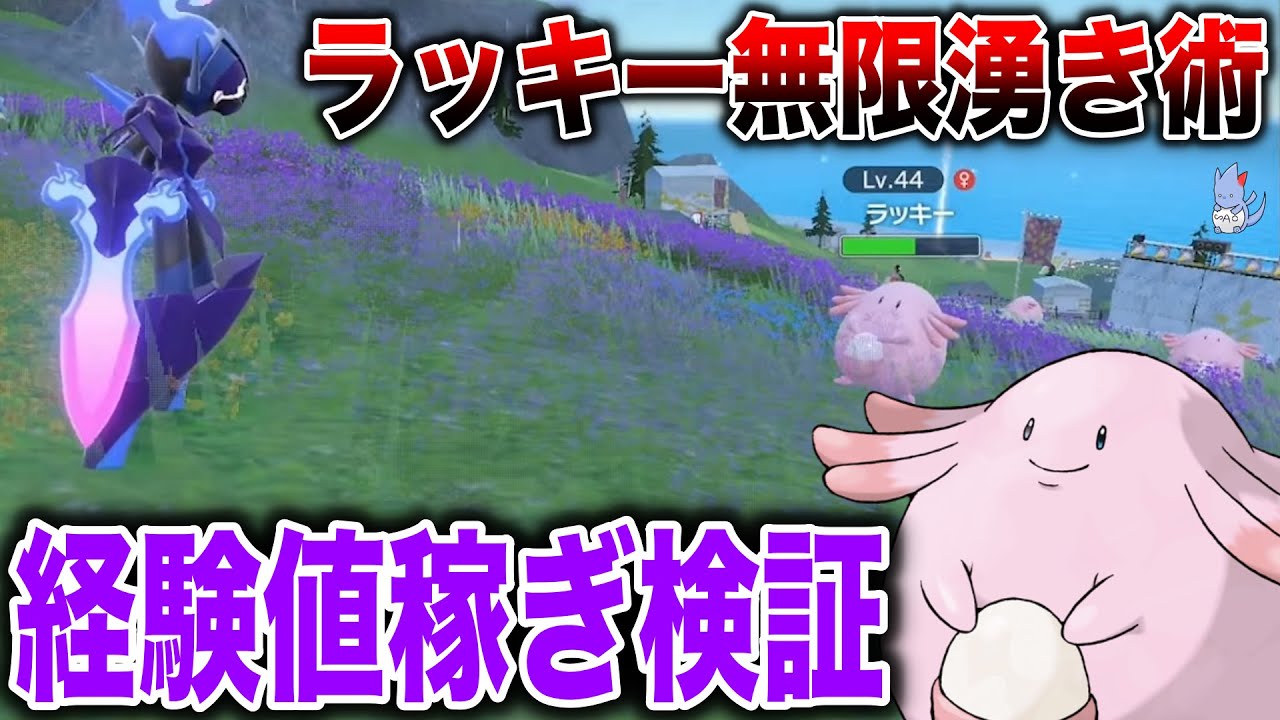 【革命】ラッキー無限湧きでレベル上げが楽しいので検証解説【ポケモンスカーレット・バイオレット】