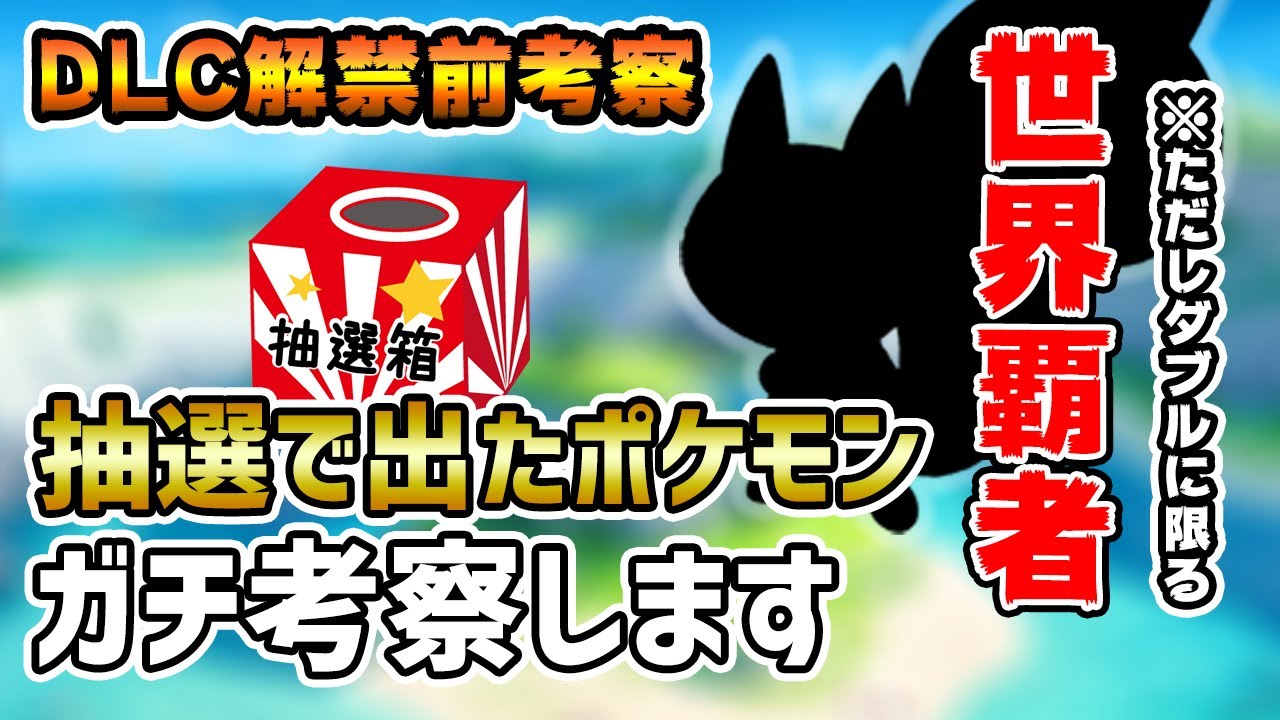 【DLC解禁前考察】歴代最弱級のポケモンを考察することになりました……【ポケモン剣盾】