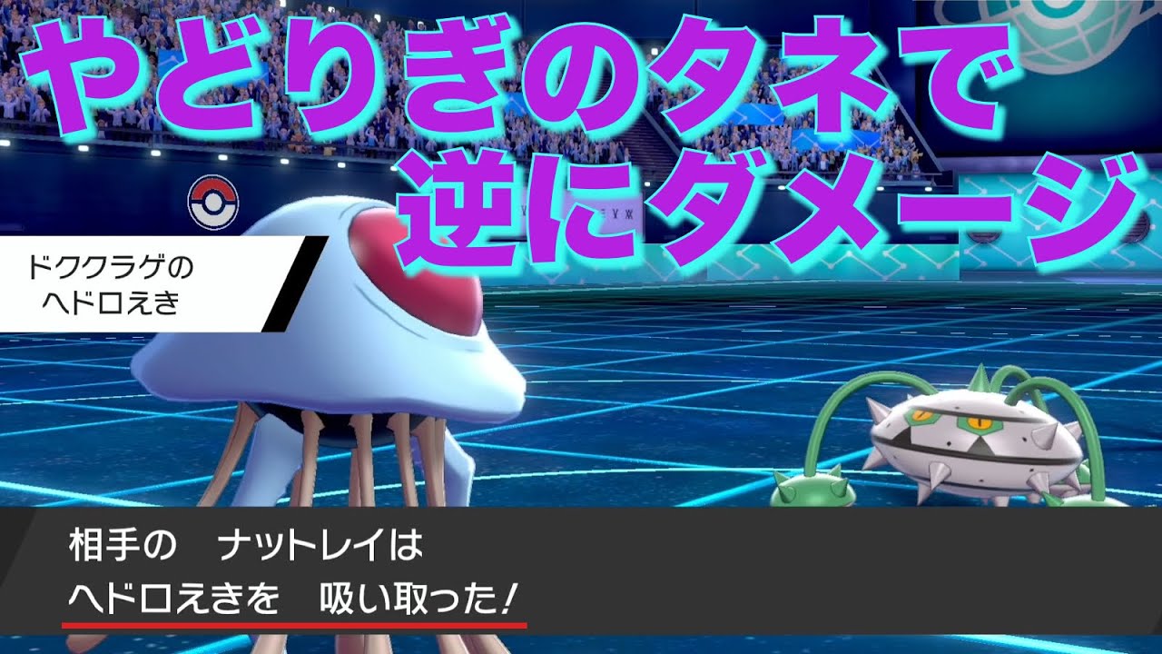 宿木に毒を送り込む『ヘドロえき』ドククラゲでナットレイカモろうぜ【ポケモン剣盾】