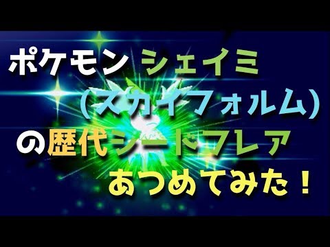 ポケモンシェイミ(スカイフォルム)の歴代「シードフレア」あつめてみた！Shyaimin Seed Flare (Sky Forme)