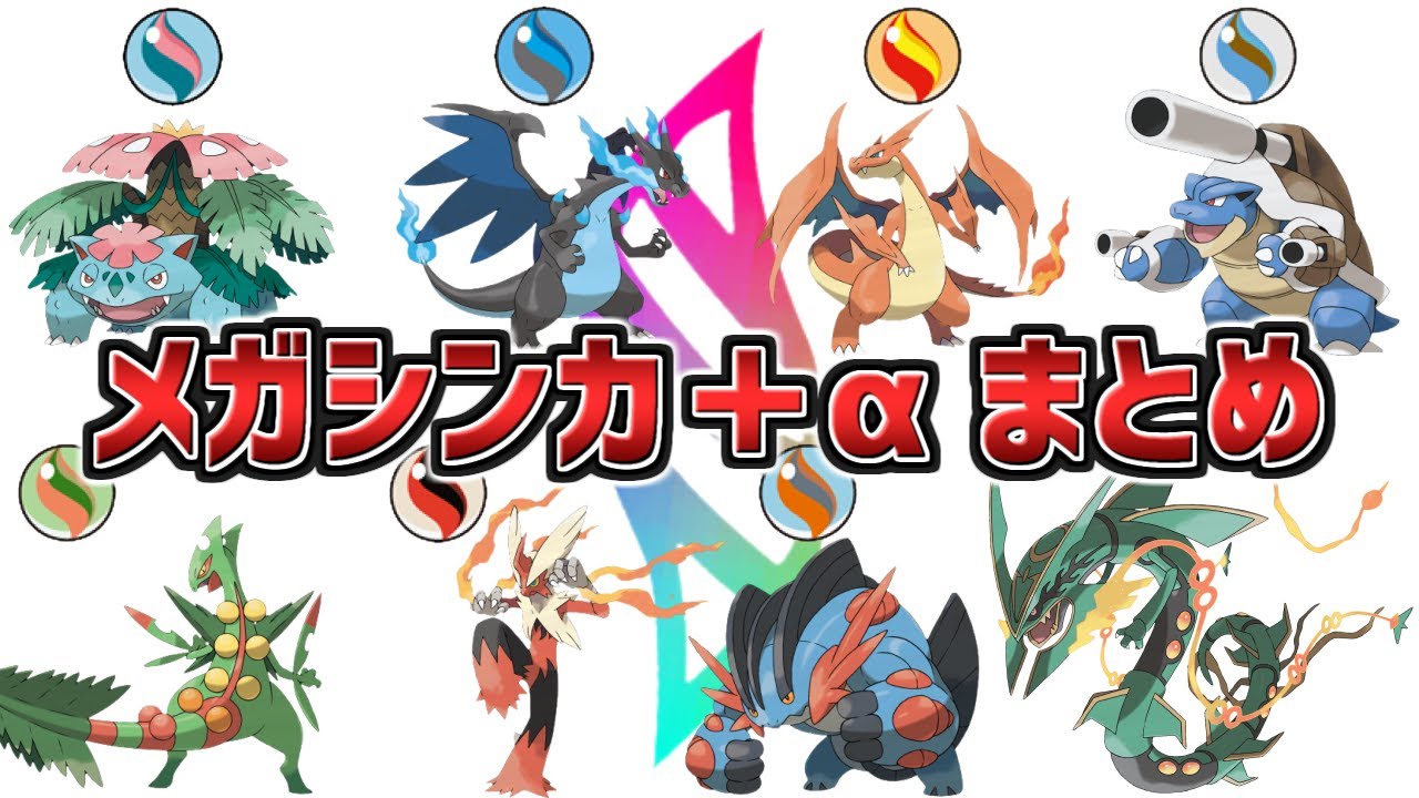 【復活求む】メガシンカ＋αのポケモン51匹まとめてみた (X・Y・ORAS)