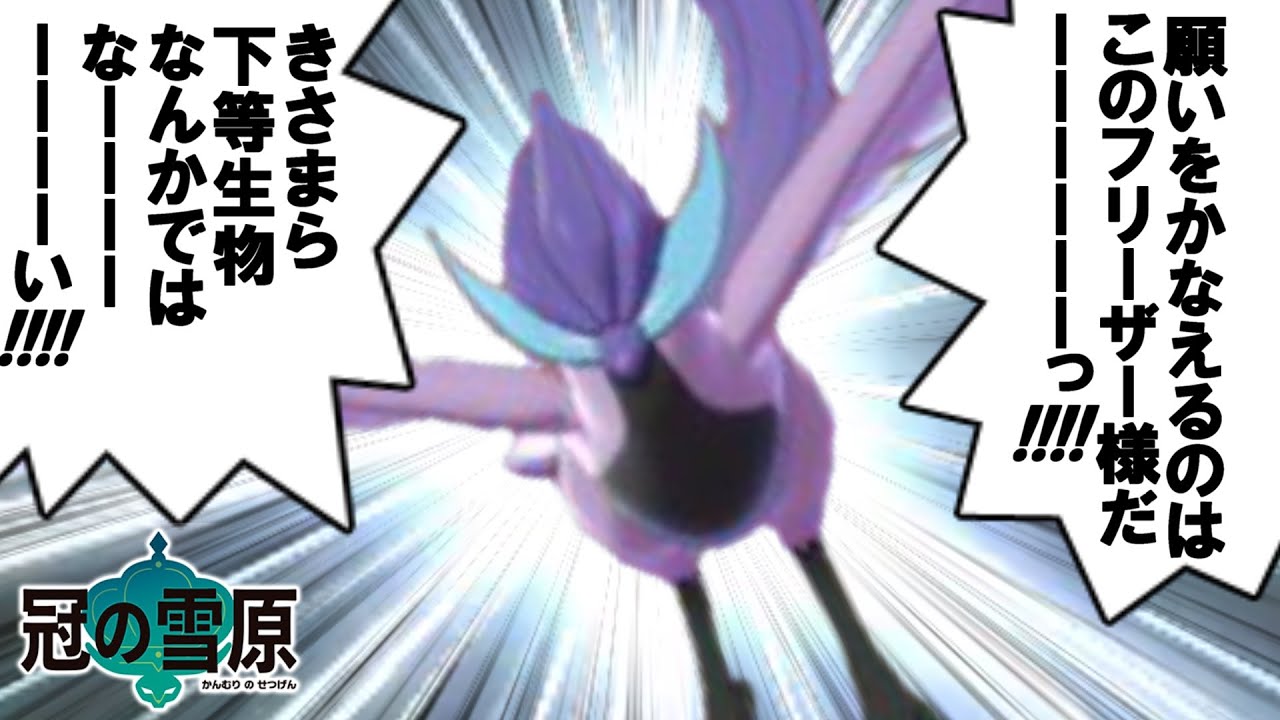 【ポケモン剣盾】～復活のＦ～ れいこくポケモン、フリーザー様ですよ！【ゆっくり実況】