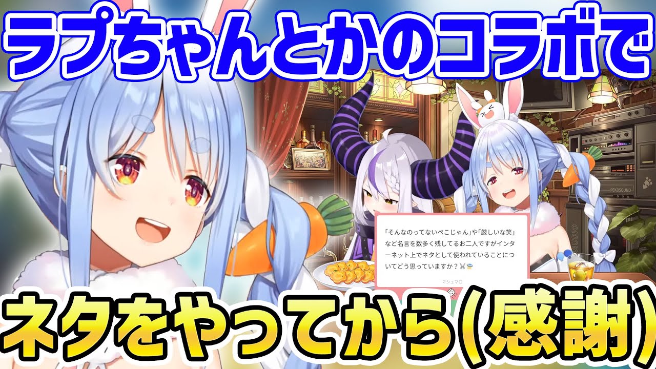 「冷めたチキン事件」をネタに昇華できたコラボに感謝する兎田ぺこら【ホロライブ/切り抜き/ラプラス・ダークネス/宝鐘マリン】