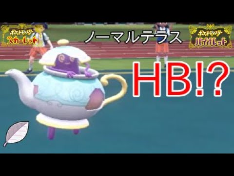 【ポケモンSV】ポットデスはノーマルテラスHBが強い!?