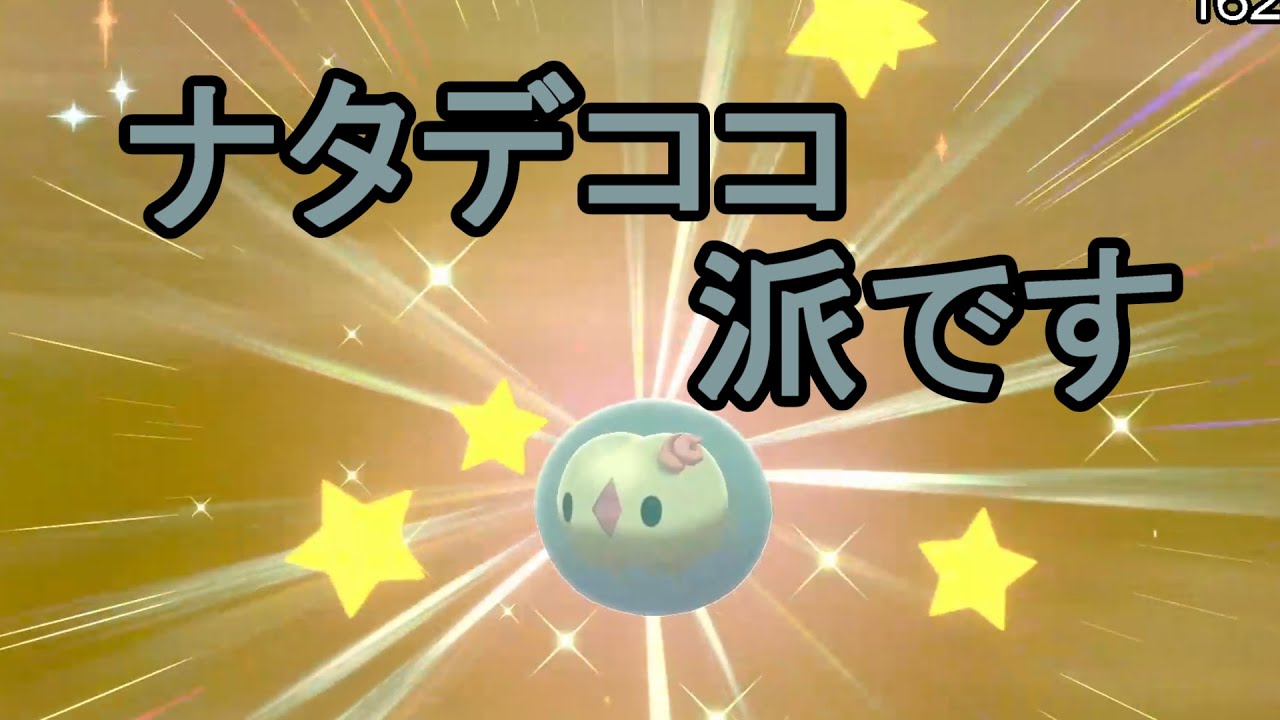 【ポケモン剣盾】色違いのユニランGETシーン切り抜き