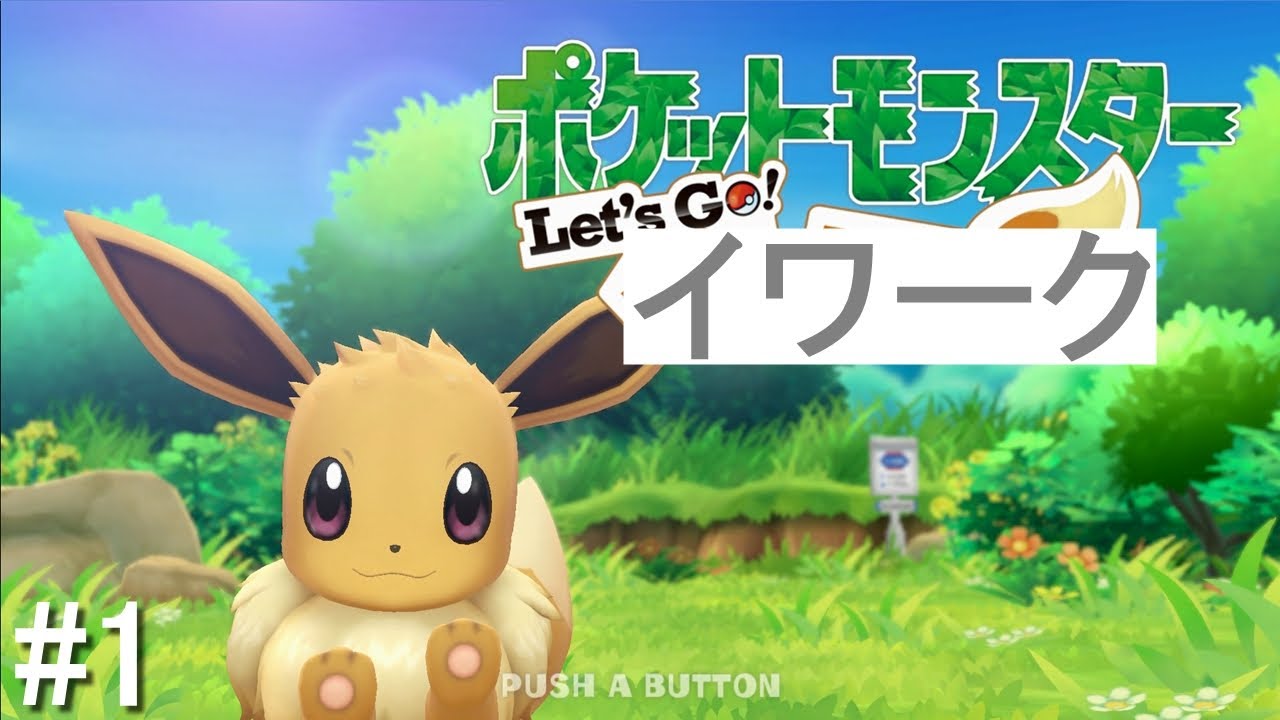 【ゆっくり実況】ポケットモンスター　Let's Go　攻撃力ポッポ（イワーク）　part1