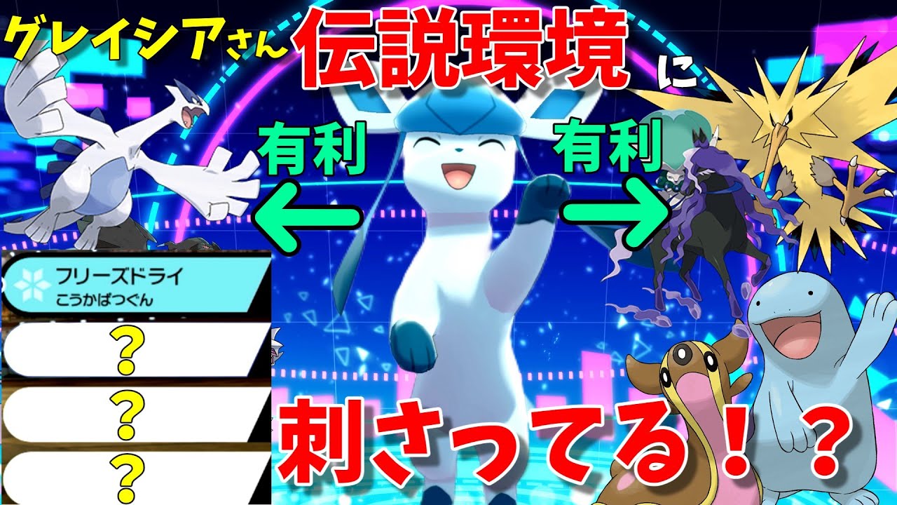 【ポケモン剣盾】厄介なポケモンに対して有利を取れるグレイシアさんが伝説環境でめちゃくちゃ強かった！【ゆっくり実況】