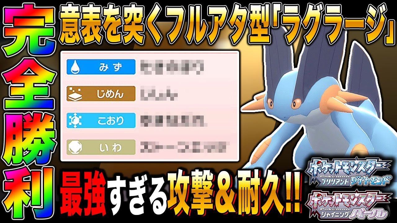 【ポケモンBDSP】意表を突くフルアタ型｢ラグラージ｣が最強すぎて完全勝利がヤバすぎたｗｗ【ダイパリメイク】