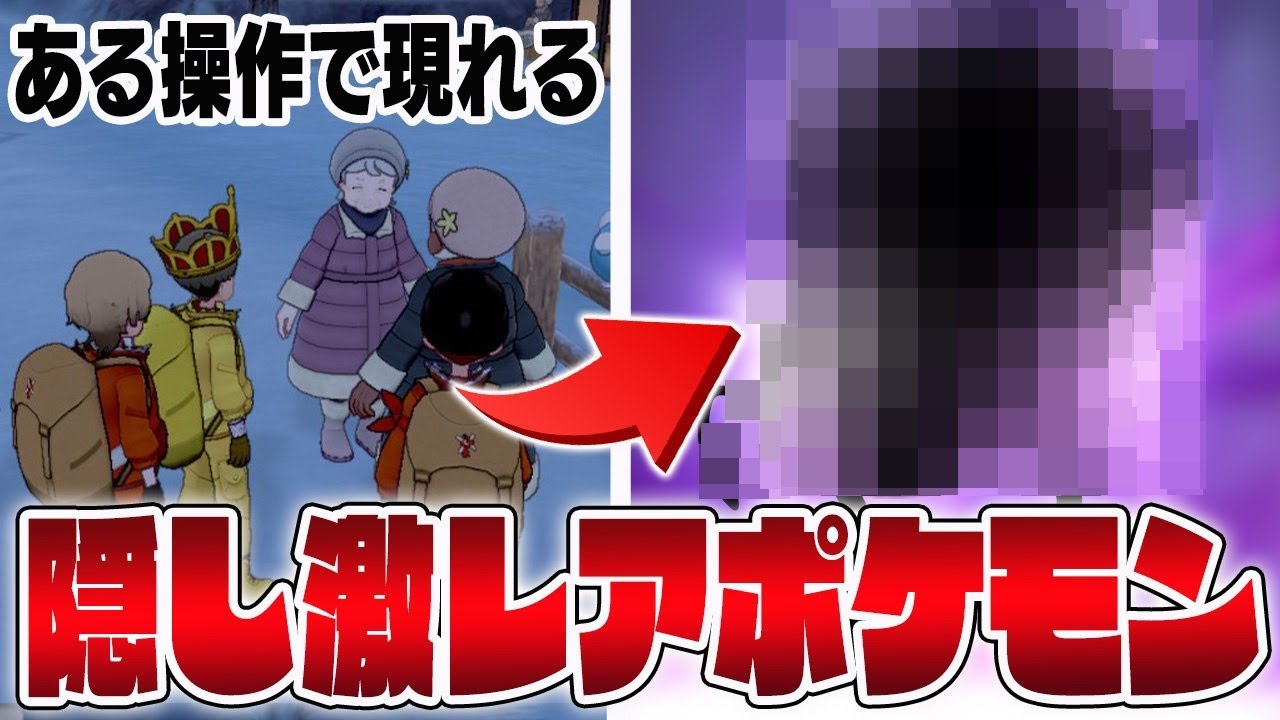 【冠の雪原】激レア！ある特別な操作で出現する幻級ポケモンを捕まえます【ポケモン剣盾】