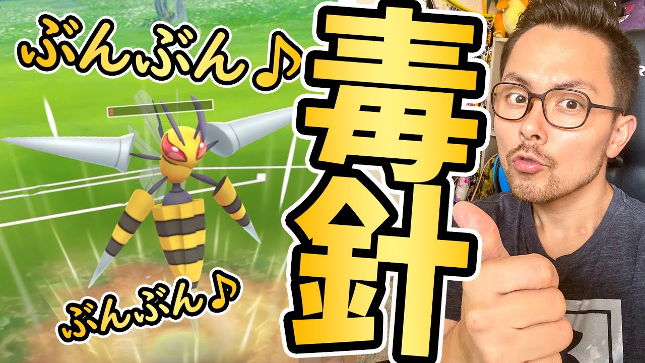 ぶんぶん！メガスピアー対戦で使ったら大暴れしてくれた【ポケモンGO】