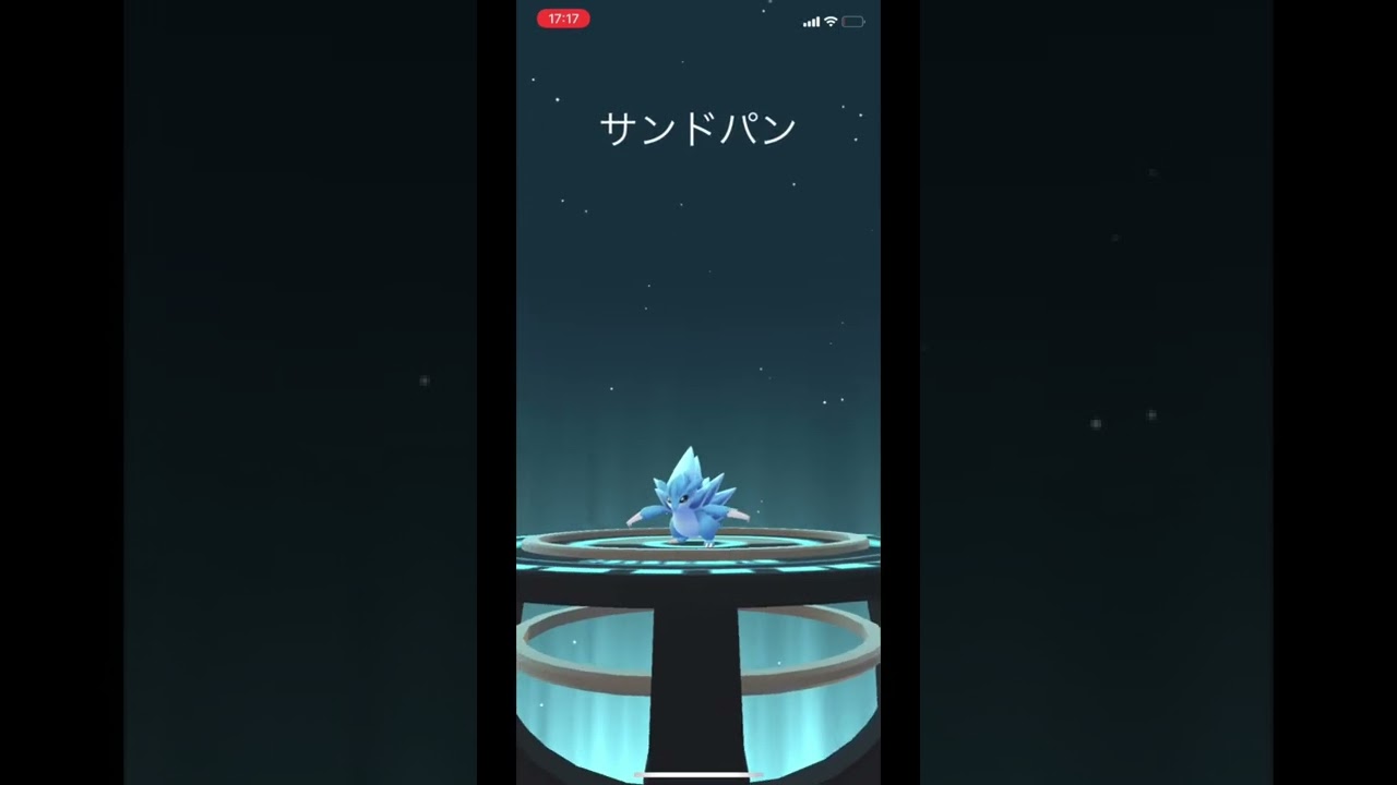 ポケモンGOでサンド（アローラのすがた色違い）がサンドパンに進化！ #Shorts