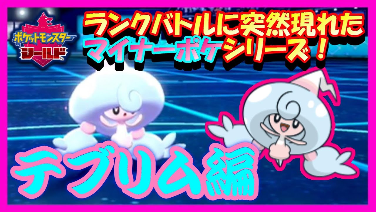 【ポケモン剣盾】ランクバトルに突然現れたマイナーポケシリーズ、テブリム編！【ソード/シールド】