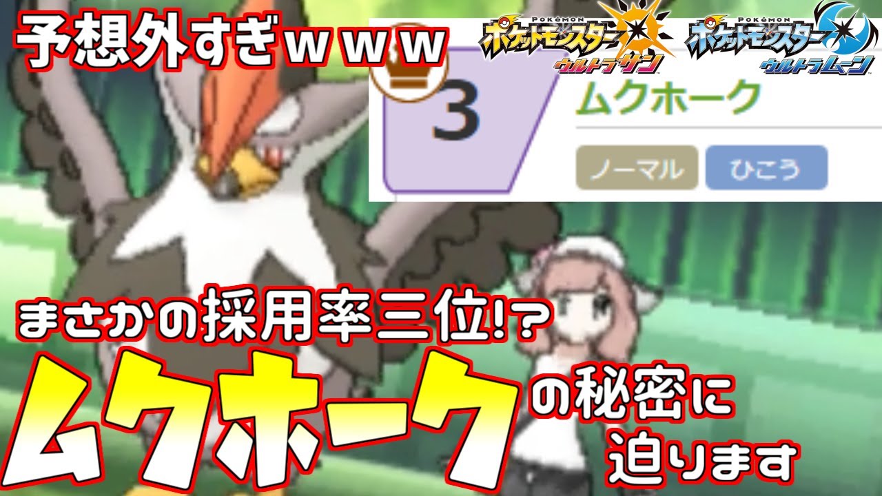 【ポケモン】まさかの採用率“3位”！？ムクホークが使われる秘密を暴きます【ウルトラサン/ウルトラムーン】