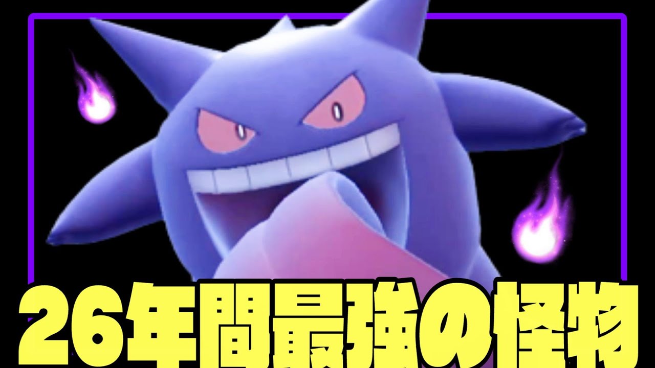 【上位流行】ゲンガーが今作も最強で評価急上昇中！㊙️強化されて手がつけられない…【ポケモン￼SV】【育成論】【スカーレットバイオレット】【対戦】【実況】
