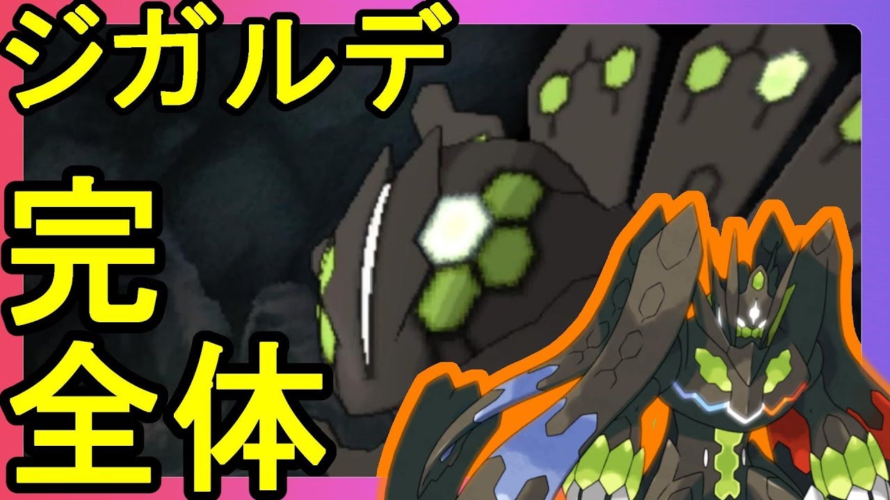 伝説ポケモン「ジガルデ」完全体の入手が変わってる！【ポケモンウルトラサンムーン】