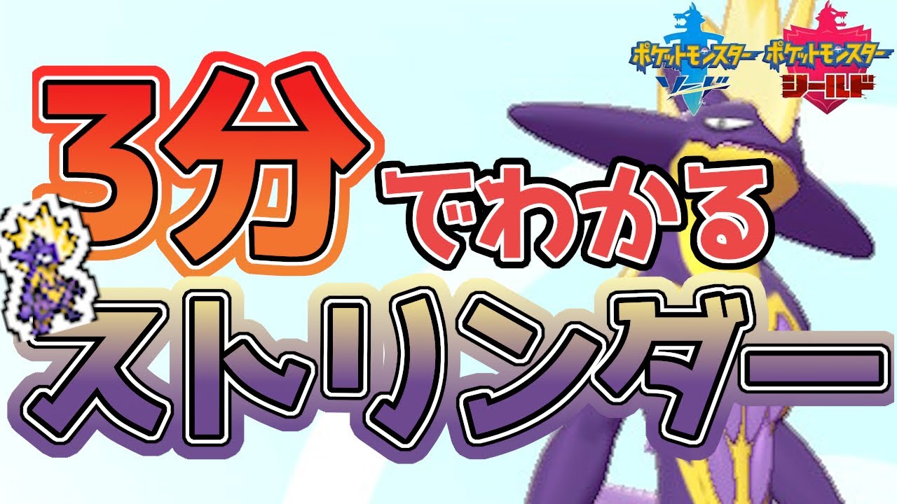 【初心者必見！】3分でわかるストリンダー解説！【ポケモン剣盾】