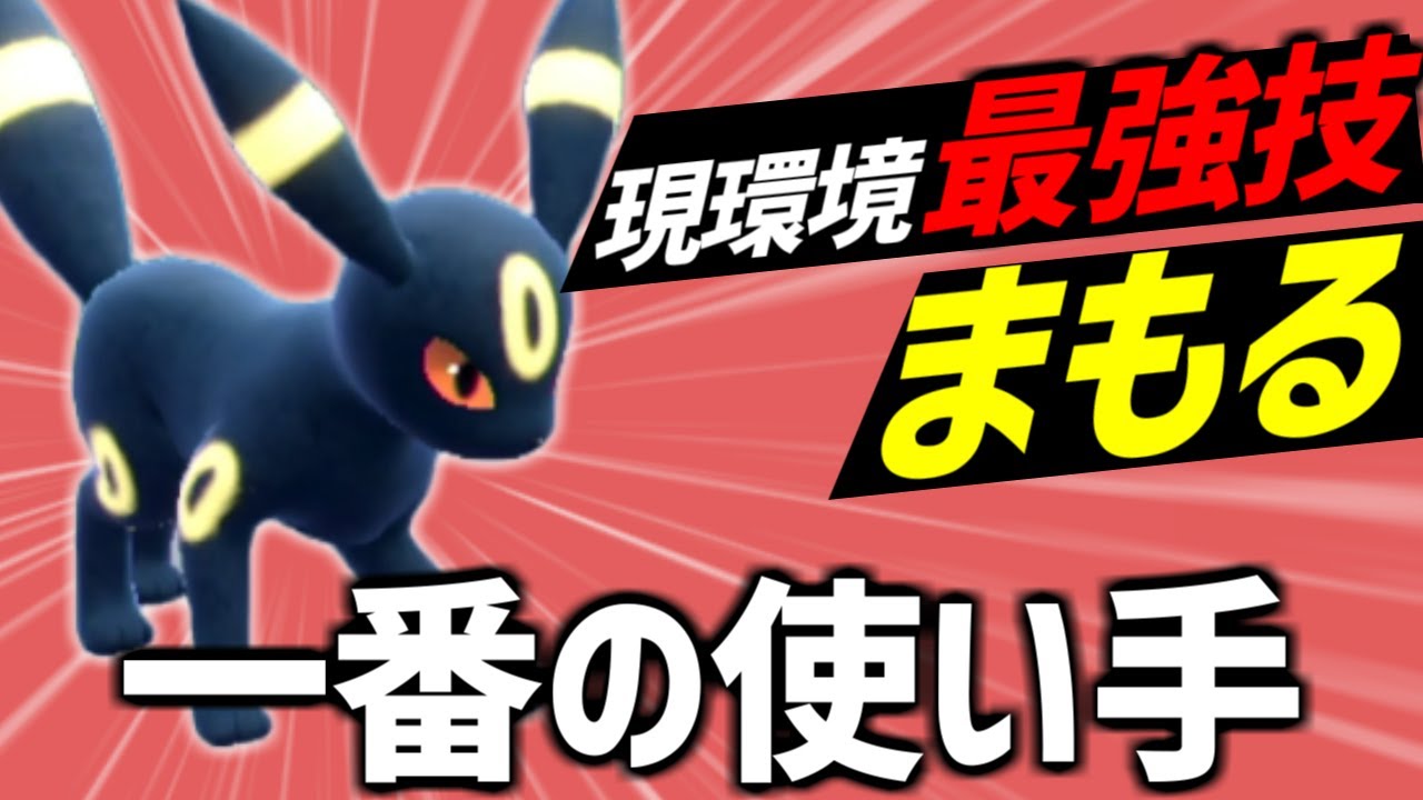 【ランク1位解説】今作の「まもる」が強すぎるためブラッキーの評価が爆上がりしています【ポケモンSV】