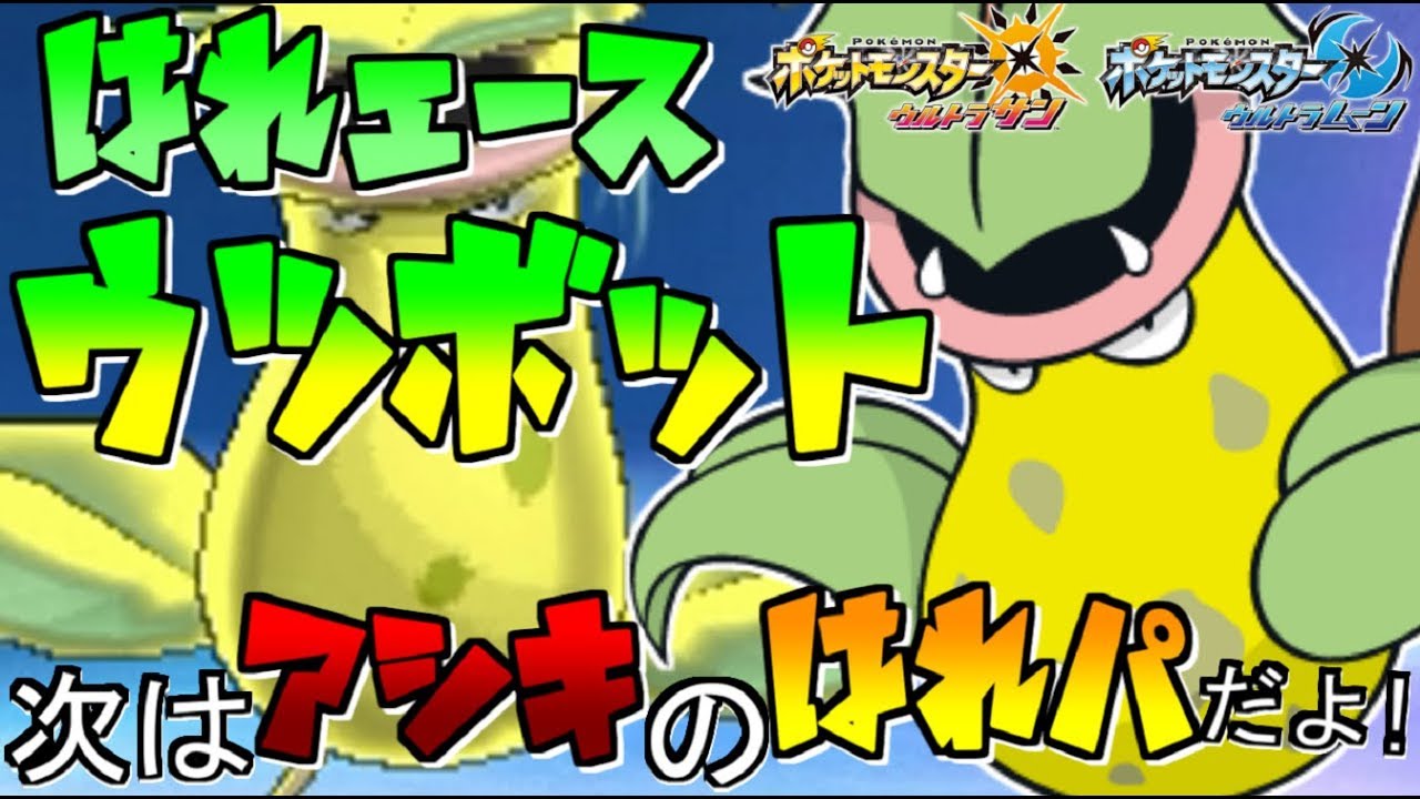 【ポケモン】晴れパ最強のエース“ウツボット”の使い方をご教授いたします【ウルトラサン/ウルトラムーン】