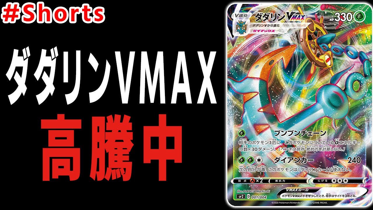 ダダリンVMAXが高騰中。理由を解説！ #Shorts