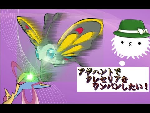 【ポケモンＵＳＵＭ・ダブル】アゲハントでクレセリアをワンパンしたい！