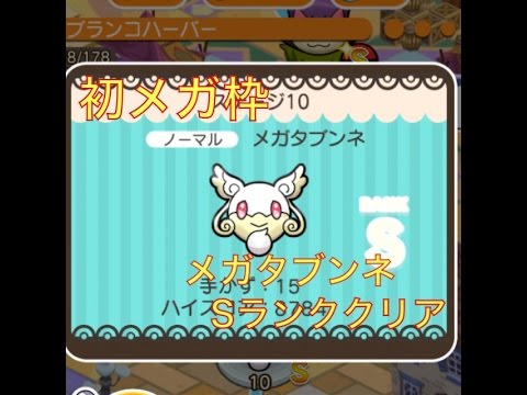 【初のメガシンカ】メガタブンネ Sランククリア 実況プレイ ポケとる スマホ版