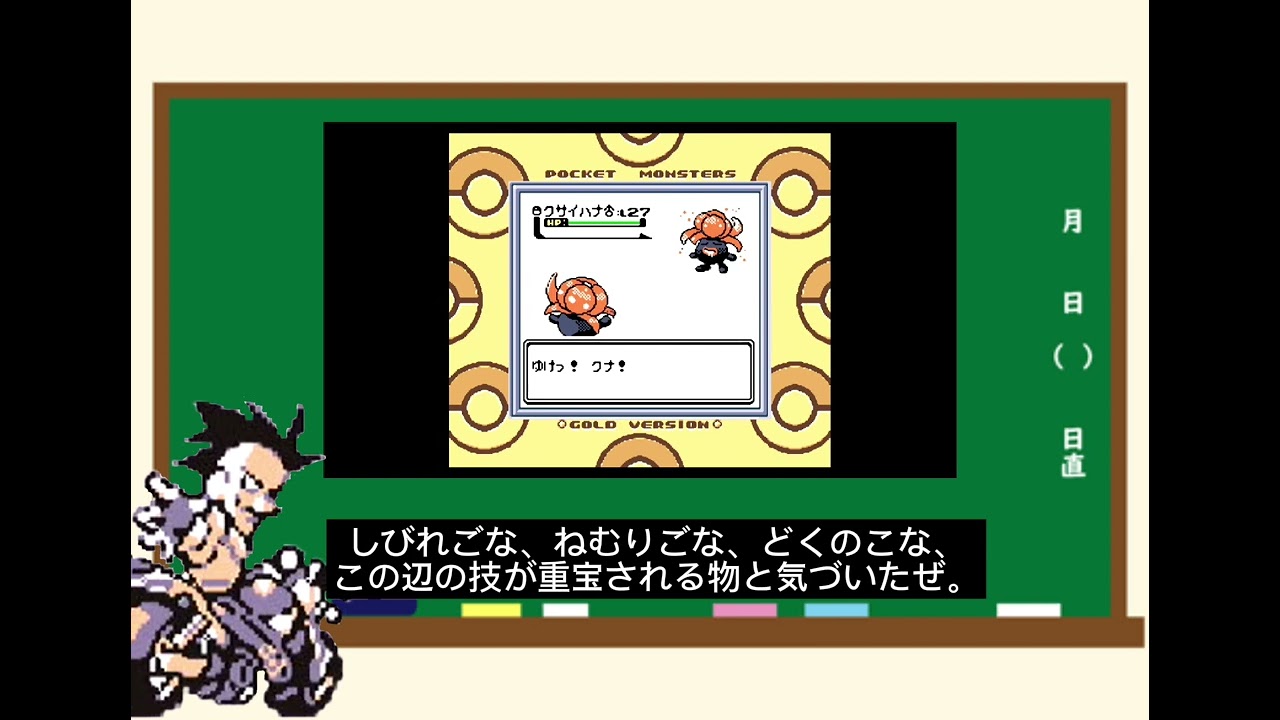 ポケモン金銀 出世ポケモン！ナゾノクサは意外と使えます。【状態異常】【ゆっくり解説動画】