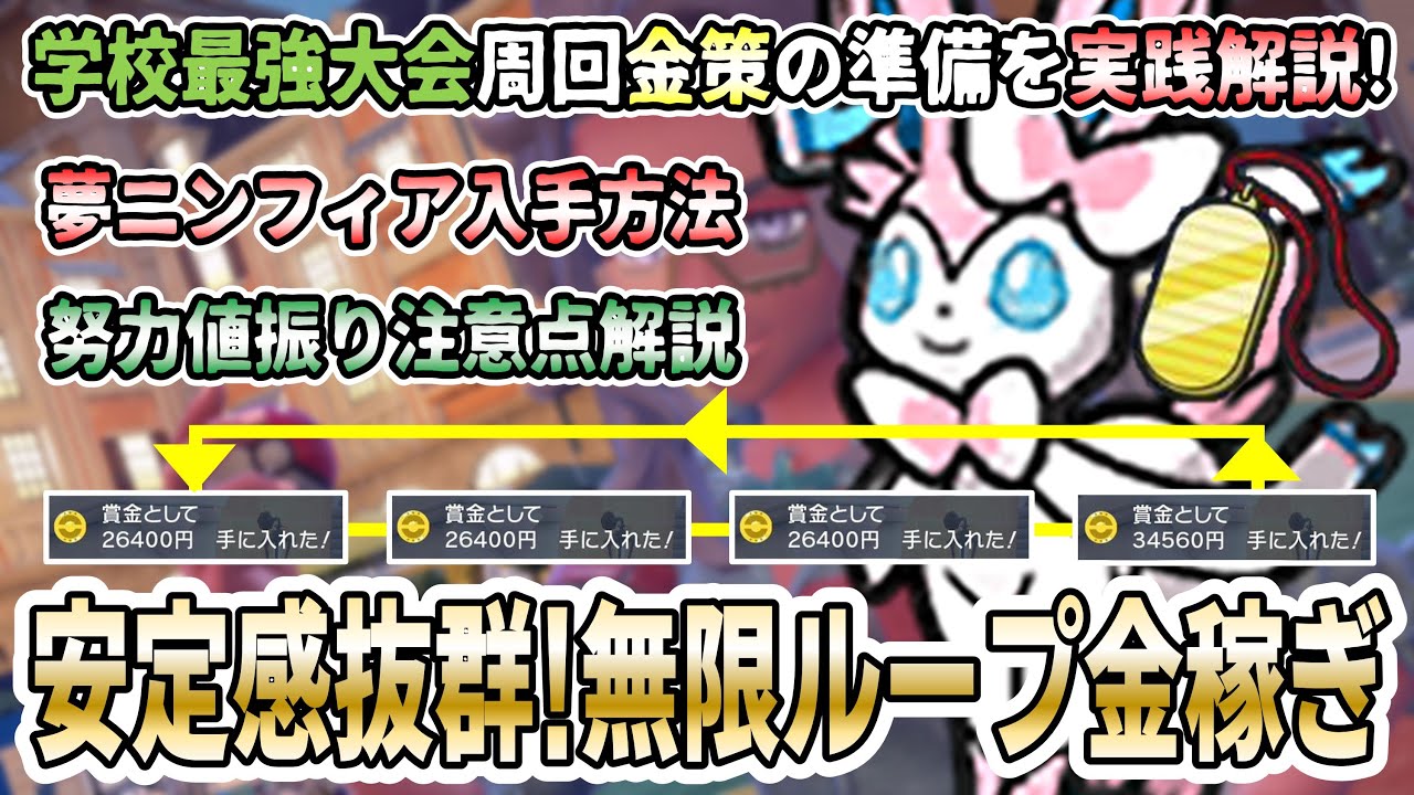 【ポケモンSV】夢ニンフィアを使った最高効率なお金稼ぎの方法を実践解説！入手方法・育成注意点・事故要素を紹介！【学校最強大会周回 放置も可】