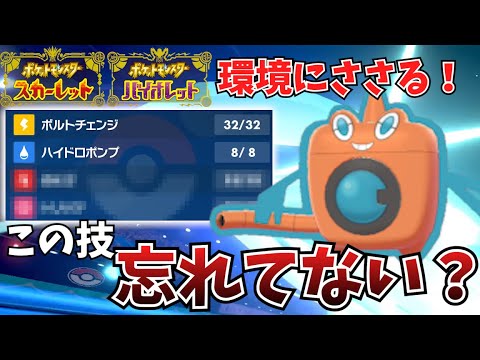 【ポケモンSV】みんな忘れてない？技が当たれば最強のウォッシュロトムを紹介！！