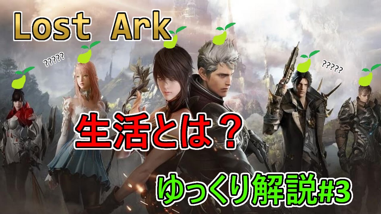 【LOST ARK】モココ印の徹底解説！#3  生活とは？【ロストアーク】
