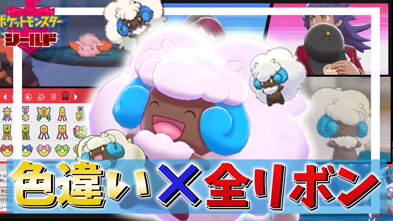【鬼畜】色違いエルフーンの全リボンコンプ旅！【ゆっくり実況/ポケモン剣盾】