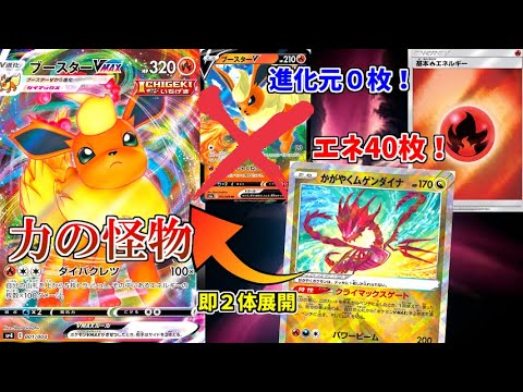 ムゲンダイナで強化されたエネ40枚ブースターVMAXデッキが余りにも強すぎて世界が壊れるわｗｗｗ【ポケモンカード】