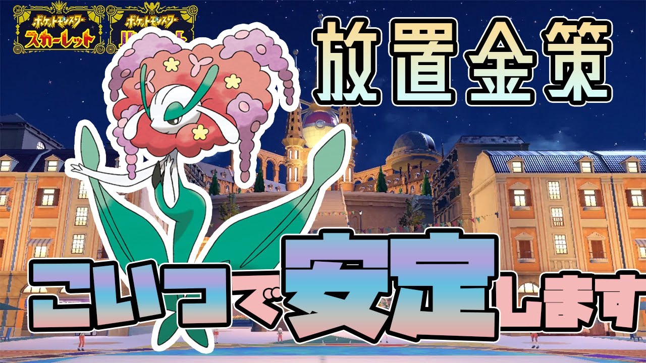 学園最強大会での放置金策はフラージェスで安定する？！【ポケモンSV】【ポケモンスカーレット・バイオレット】