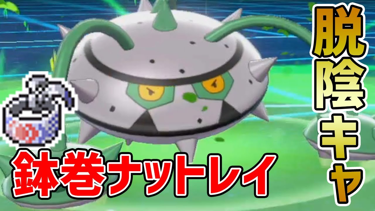 【意表を突く】想定外の火力で殴る強さを『鉢巻ナットレイ』が証明してくれました【ポケモン剣盾】