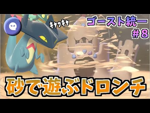 【ポケモン剣盾】ドロンチが作る砂の居城!!  ゴースト統一パーティでたわむれる #8