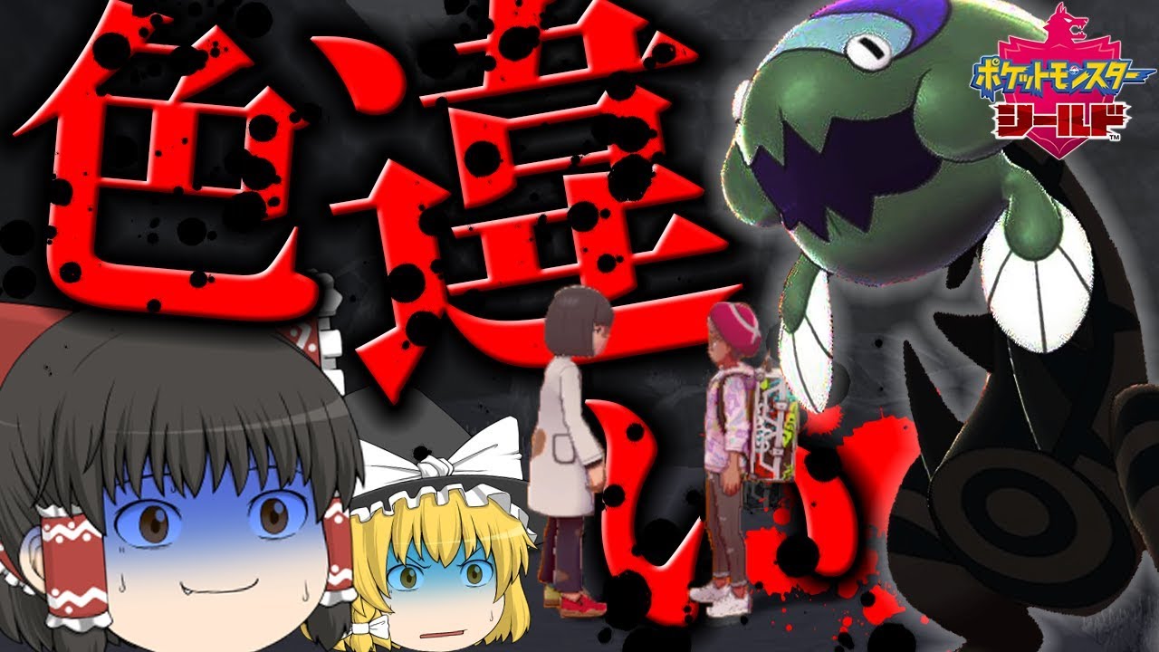 【ポケモン剣盾 #4】色違いウオノラゴンを救いたい。　【ゆっくり実況】