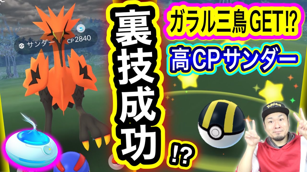 ガラルサンダー獲得でございます！？エスパーウィーク重要点も【ポケモンGO】