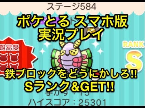 【湧き出る鉄ブロック】 ステージ584 ドクケイル Sランク&GET!! ポケとる スマホ版 実況プレイ