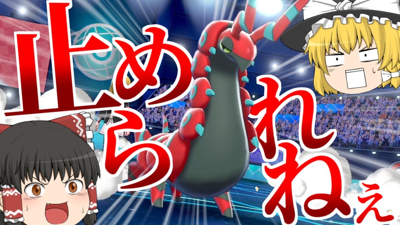【ポケモン剣盾】止められるもんなら止めてみな！ペンドラーを使ってランクマッチをやったら面白すぎた【ゆっくり実況】
