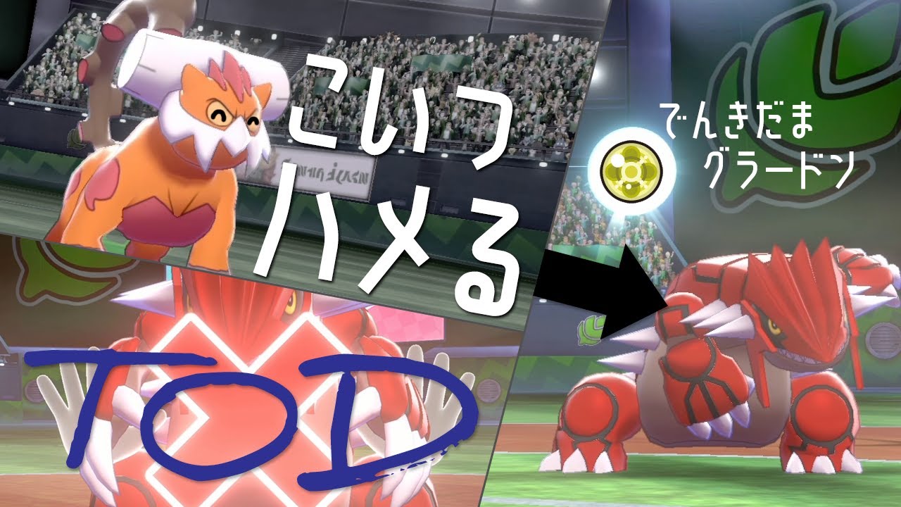 【ポケモン剣盾】流行のグラードンをハメてTOD。謎に増えた電気玉型をランドロスで撲滅する世界線