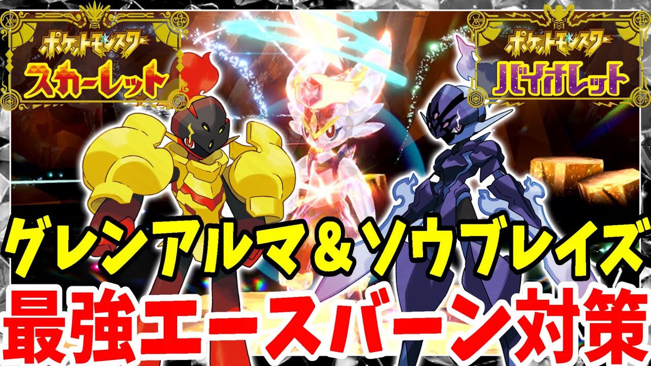 【ポケモンSV】最強エースバーン対策！グレンアルマとソウブレイズのおすすめ育成方法【ポケモンスカーレットバイオレット】