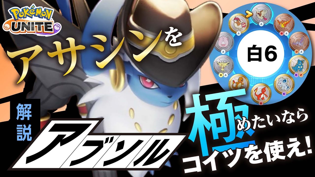 １Fのプレイヤーを目指せ!! アブソル解説実況【ポケモンユナイト】